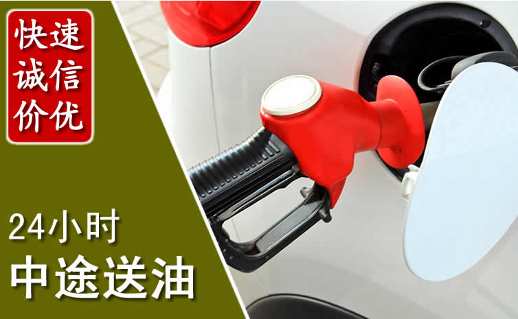 科右前旗汽车送油